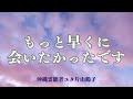 あなたに、もっと早く会いたかった…【沖縄霊能者ユタ片山鶴子】