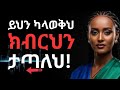 የትኛዋም ሴት እንድታከብርህ የሚያደርጉ 5 ቁልፎች 5 Secrets That Help You Respected By Any Woman Ethiopia Love