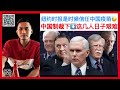 精神分裂？纽约时报也开始赞美中国疫苗了。中国制裁令下，28名特朗普前政府官员“政治生命”纷纷终结！蓬佩奥去智库，副总统彭斯无家可归！