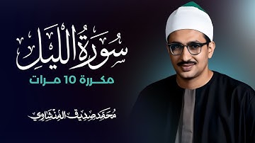 سورة الليل مكررة 10 مرات بصوت القارئ محمد صديق المنشاوي