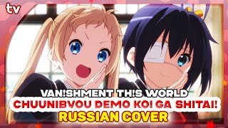 Chuunibyou Demo Koi Ga Shitai! Ed 2 [Van!Shment Th!S World] Rus Cover By Marie Bibika & @Verjuski
