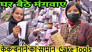 Mumbai cake tools Shop In Mumbai | केक बनाने का सामान अब घर बैठे मंगाए