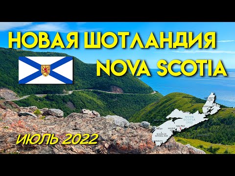 Видео: Что такое Новая Шотландия?