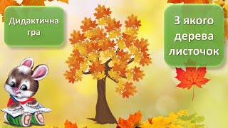 картинка: Дидактична гра З якого дерева листочок