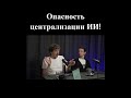 Опасность централизации ИИ! #братьялиберманы #гонка