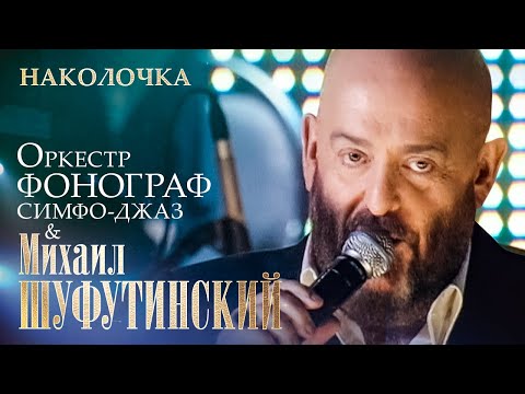 Михаил Шуфутинский - Наколочка