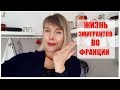 По ДУШАМ на моей ФРАНЦУЗСКОЙ КУХНЕ. Вся правда о жизни эмигрантов во Франции.