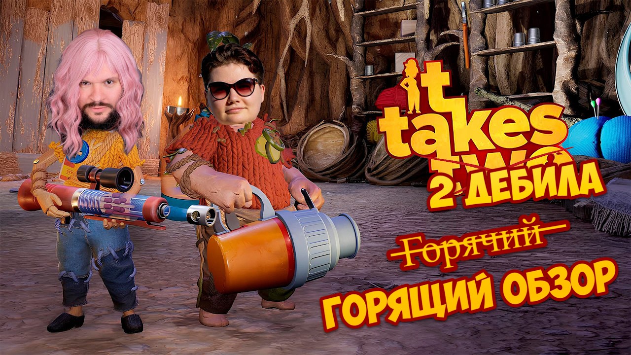 ПОЧЕМУ ОНИ НЕ РАЗВЕЛИСЬ? | Мой горящий обзор It Takes Two