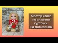 Мастер-класс по вязанию курточки на Домовенка.