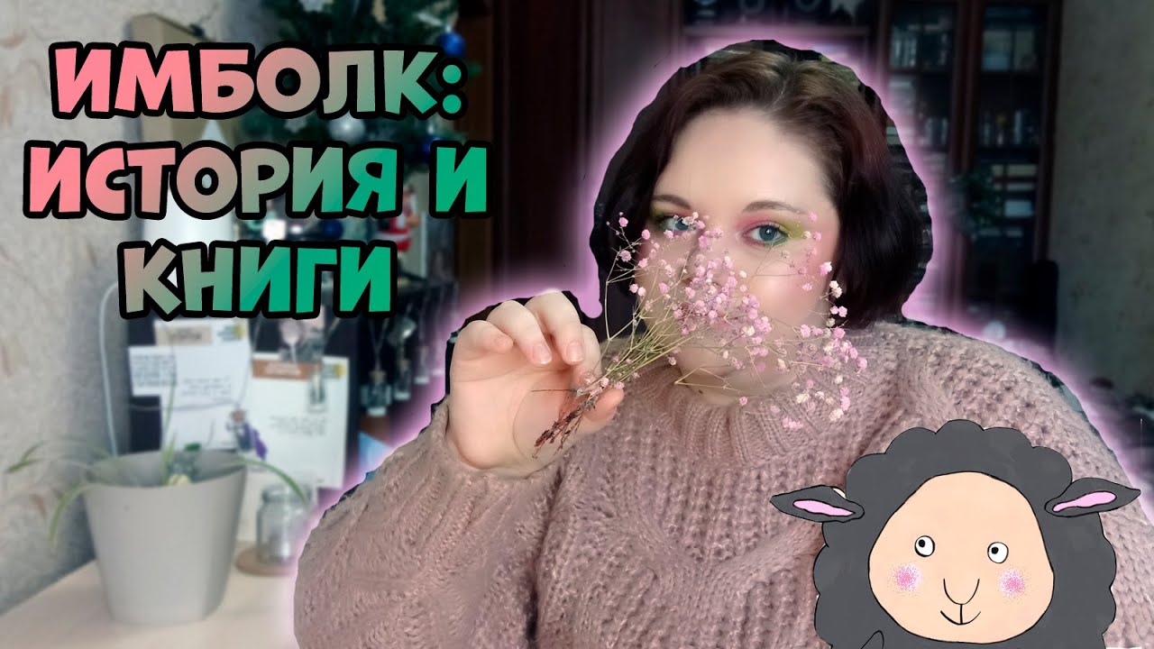 ИМБОЛК🐑: история праздника и подборка книг📚