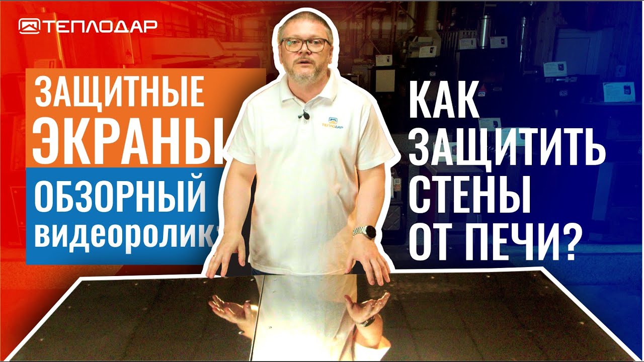 Как защитить стены от жара печи и дымохода? Готовое решение! - YouTube