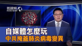 【微视频】中共掩盖肺炎病毒变异 自媒体怎么玩