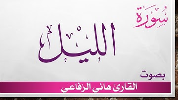 092 سورة الليل .. هاني الرفاعي .. القرآن هدى للمتقين