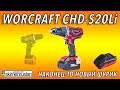 Наконец-то новый шуруповёрт. Worcraft CHD-S20Li