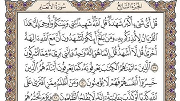 سورة الأنعام مكتوبة/ الشيخ محمد ايوب 