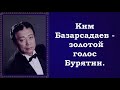 &quot;Озёра&quot; поёт Ким Базарсадаев.