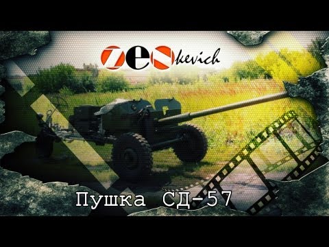 Tест-драйв ZENkevich Пушка СД-57