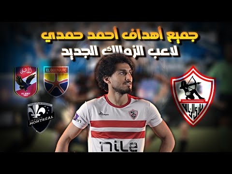 جميع أهداف أحمد حمدي لاعب الزمالك الجديد 