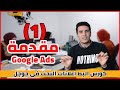 Google AdWords | Elbatt - البط
