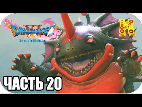 DRAGON QUEST XI: Echoes of an Elusive Age - Прохождение №20