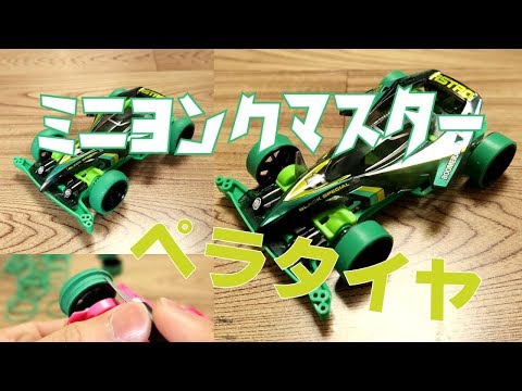 ミニ四駆 結果的にはペラタイヤになりました！タイヤ加工の作業