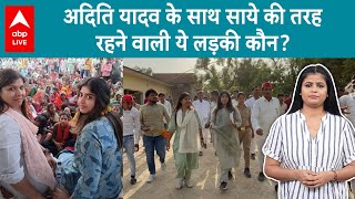 Akhilesh-Dimple की बेटी Aditi Yadav के साथ मैनपुरी में साये की तरह रहने वाली लड़की कौन?| LIVE