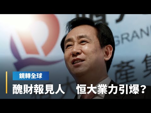 恒大突公布2021與2022財報 2年營收合計不到5000億人民幣 虧損直逼6000億 資產縮水2成 負債激增逾2成 已嚴重資不抵債｜鏡轉全球 #鏡新聞