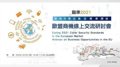 20201022 Eyeing 2021 Information Security Standards in the European Market