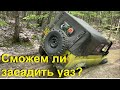 Блокировки или бОльший клиренс? Что важнее, едем проверять. Часть 1 разминка. уаз патриот, уаз, нива