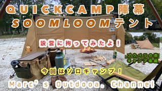 【ワンポールテントと陣幕】評価してみました！　SOOMLOOM と QUICKCAMP  ニューギアの照明　ブウベツの森キャンプ場でソロキャンプ！！！