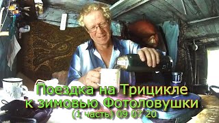 Поездка на трицикле к зимовью Фотоловушки  (1 часть)  09 07 20