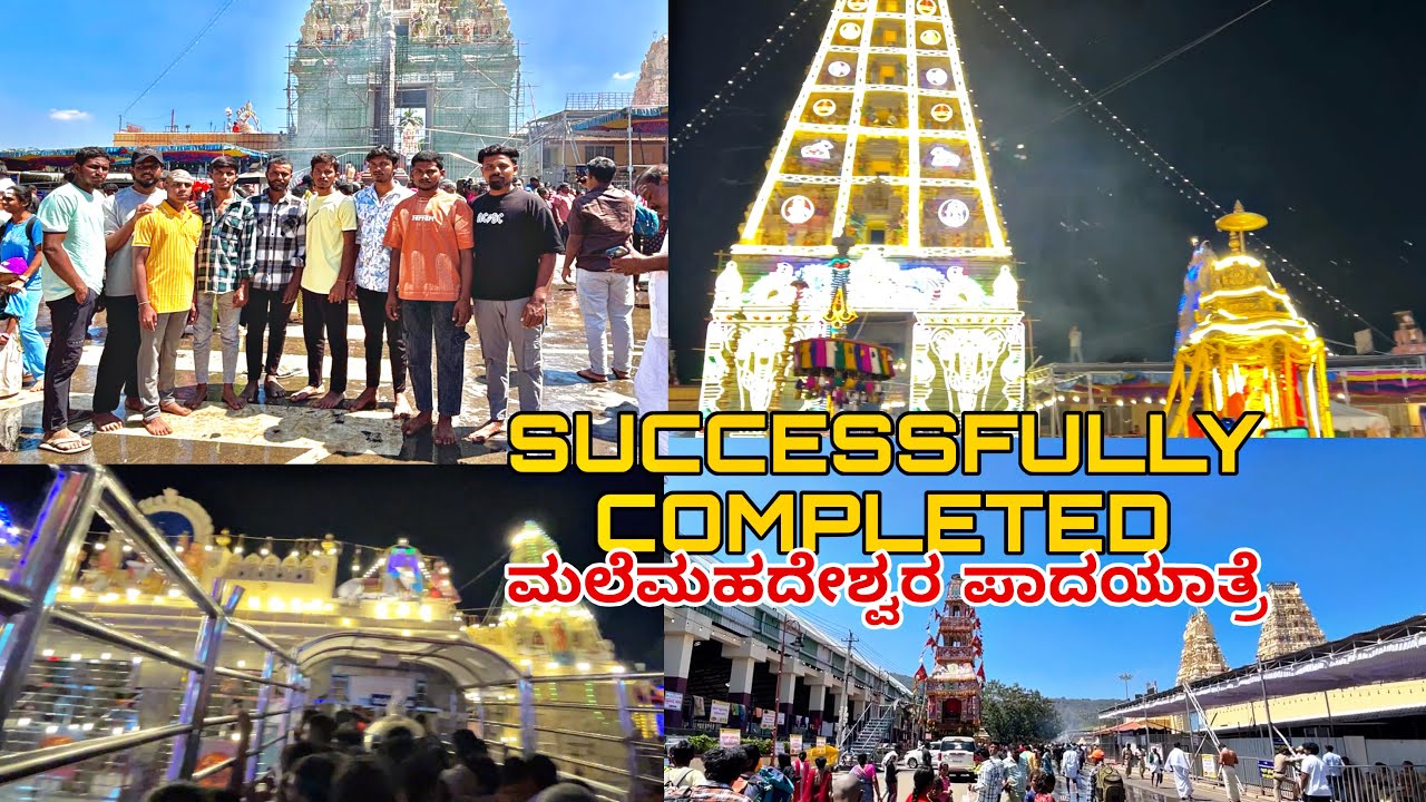 Successfully Completed | ಮಲೆಮಹದೇಶ್ವರ ಪಾದಯಾತ್ರೆ ✨🥹🙇🏻🙏🏻