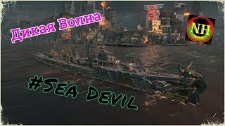 World of Warships Дикая волна эсм.Sea Devil