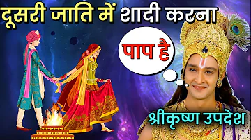 क्या दूसरी जाति में शादी करना पाप है? | भगवत गीता | krishna vani | Nayi Zindagi