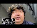 【同棲の件】坂口杏里との同棲の件である男性と家主が揉めました【ぱるぱる】