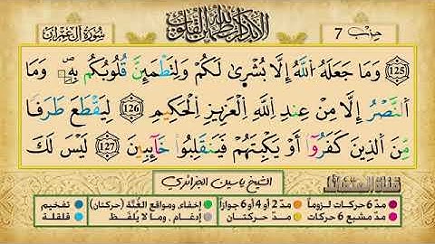 الحزب 7 برواية ورش عن نافع للقارئ الشيخ ياسين الجزائري