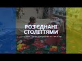 День Соборності України - Роз&#39;єдані століттями