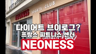 다이어트 브이로그 / 프랑스 사람들은 왜 우산을 안쓸까? / 얼렁뚱땅 파리 부동산 시세 / 얼레벌레 다이어트 식단