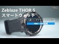 多機能日本語対応スマートウォッチZeblaze Thor S1操作紹介 通話、bluetooth、心拍計、カメラ、アプリ、血圧など