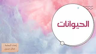 الصف الخامس : الحيوانات 1 (مجموعة الفقاريات )