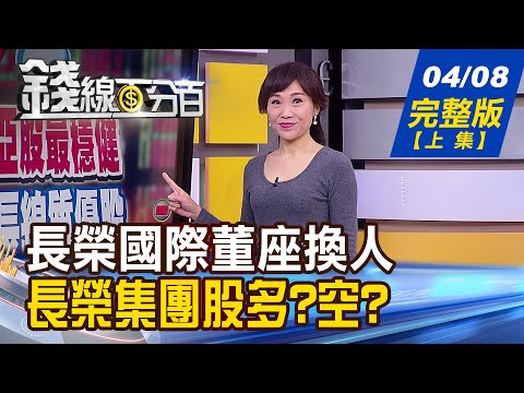 【錢線百分百】20220408完整版(上集)《台股四理由撐腰相對穩健 金管會話中話?全球股市大修正 好享退基金下跌怎麼辦?韓媒:傳台積電將獨攬輝達所有GPU訂單》│非凡財經新聞│