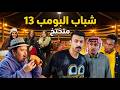 شباب البومب 13 متختخ الحلقة الكاملة
