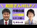 【和田ひろCH】作戦会議ライブ　再生の道・岩見なつよ氏