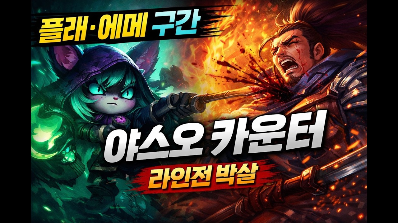 마스터가 플래·에메 구간에서 보여준 미드 카운터 운영 (백스 vs 야스오)