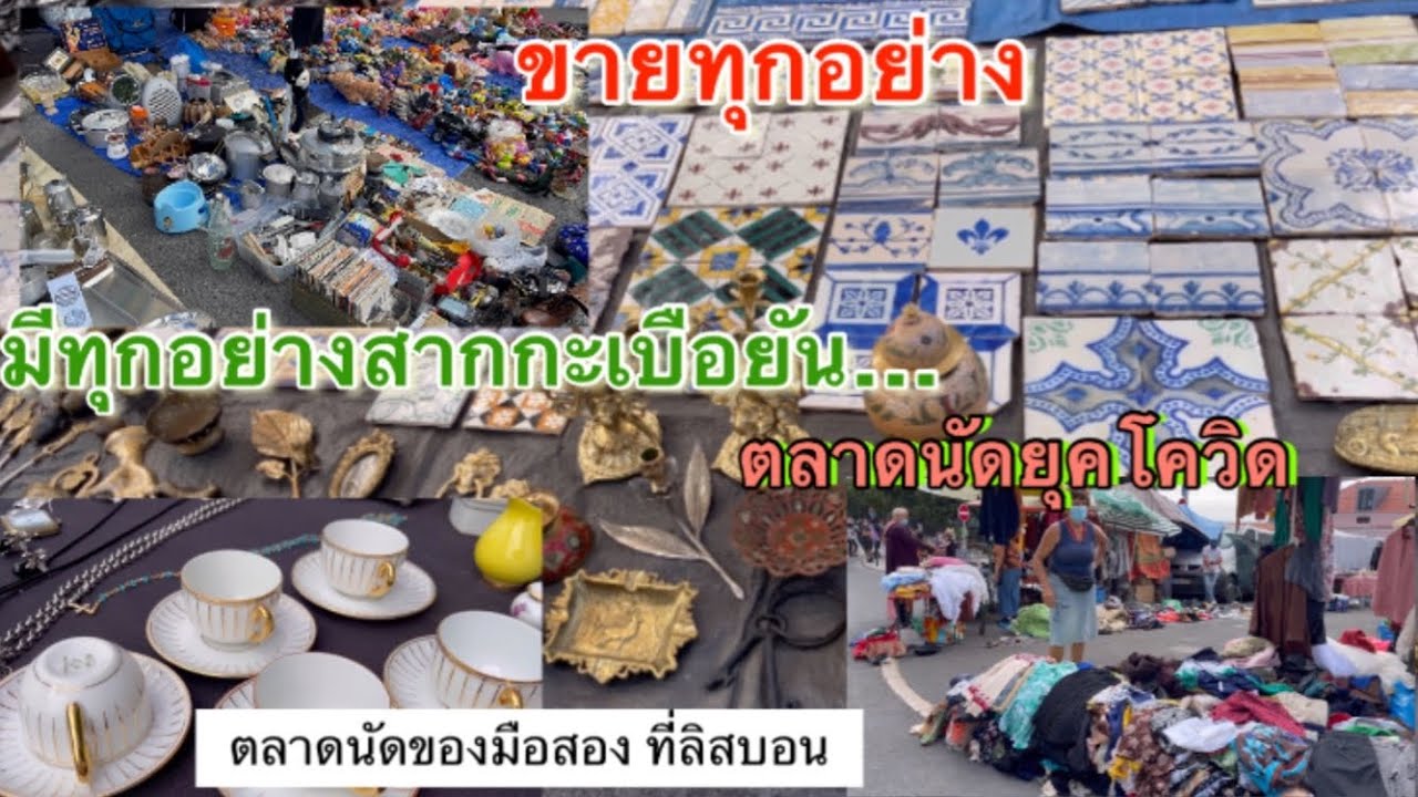 ตลาดนัดของมือสองเมืองลิสบอน