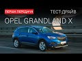 Opel Grandland X: тест-драйв от First Gear Show