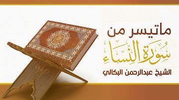إِنَّ المُنافِقينَ يُخادِعونَ اللَّهَ وَهُوَ خادِعُهُم || بصوت الشيخ القارئ عبدالرحمن البكالي