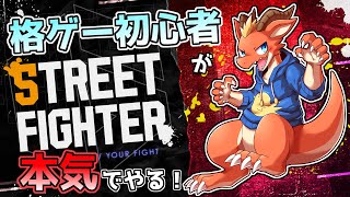 【ストリートファイター6】格ゲー初心者ドラゴンの全力ファイト！【ケモノVtuber】