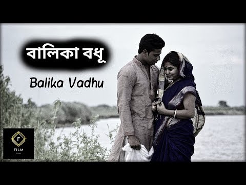 || বালিকা বধূ || Balika Vadhu ♥ 2018 A Bengali Short Film By FILM ZONE ||