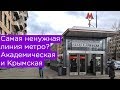 Самая ненужная линия метро? Станции под Ленинским проспектом, Академическая и Крымская